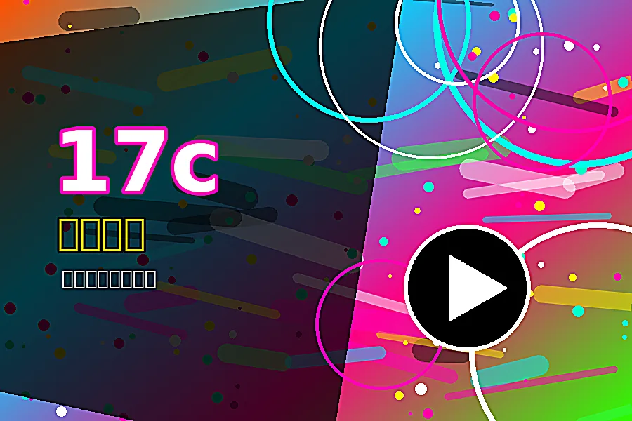 17c联系17c