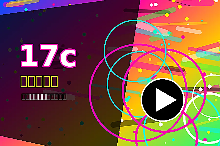 17c17c音乐狂欢室：节拍卡点视频教程